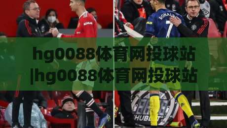 hg0088体育网投球站|hg0088体育网投球站 2026 观赛体验升级:hg0088体育网投球站 数据面板与社区互动如何重塑球迷日常？-最大权威网页体育网流畅代理1080P官网无插件低调看