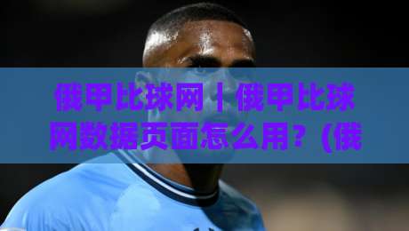 俄甲比球网｜俄甲比球网数据页面怎么用？(俄甲比球网)赛前信息梳理的实用思路-最全手机信誉堵球网视频半全场动画水位精彩片段流畅