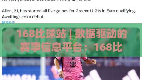 168比球站 | 数据驱动的赛事信息平台：168比球站如何让赛前准备更从容？-最大权威网页比球网大球分析走地大全早盘文字