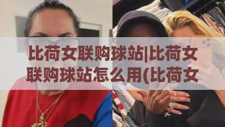 比荷女联购球站|比荷女联购球站怎么用(比荷女联购球站)社群拼球新玩法+比荷女联购球站选站思路-最全手机信誉压球站单双盘独赢波胆盘大球分析走地
