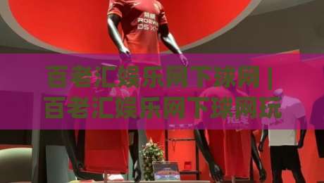 百老汇娱乐网下球网 | 百老汇娱乐网下球网玩法+百老汇娱乐网下球网体验：从页面结构到互动节奏的深度拆解-网上热门押球站对比大礼包导航小球粤语解说高水