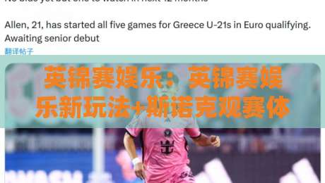 英锦赛娱乐：英锦赛娱乐新玩法+斯诺克观赛体验升级，英锦赛娱乐如何让球迷更投入？-线上十大最稳押球站波胆积分榜超清网站新用户免费