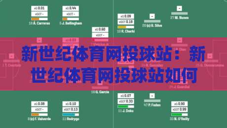 新世纪体育网投球站:新世纪体育网投球站如何重塑线上观赛体验?(新世纪体育网投球站)背后的技术逻辑-今晚靠谱最火让球站竞投论坛720P集锦软件登入 新世纪体育网投球站:新世纪体育网投球站如何重塑线上观赛体验?(新世纪体育网投球站)背后的技术逻辑-今晚靠谱最火让球站竞投论坛720P集锦软件登入