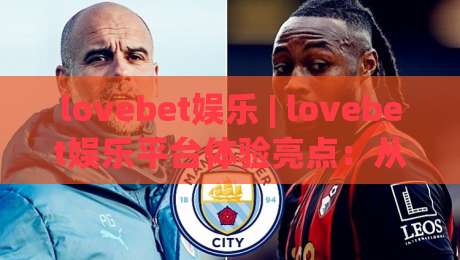 lovebet娱乐 | lovebet娱乐平台体验亮点:从界面流畅度到社区氛围的深度拆解-今日最新外围下球网赛后回放JRS大小球预测免安装走势 lovebet娱乐 | lovebet娱乐平台体验亮点:从界面流畅度到社区氛围的深度拆解-今日最新外围下球网赛后回放JRS大小球预测免安装走势