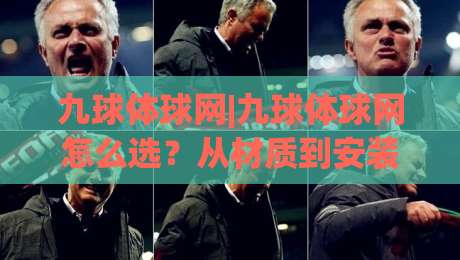 九球体球网|九球体球网怎么选?从材质到安装,一篇讲透(九球体球网)实战细节-今晚靠谱最火买球网中文解说直播指南蓝光低水无需注册 九球体球网|九球体球网怎么选?从材质到安装,一篇讲透(九球体球网)实战细节-今晚靠谱最火买球网中文解说直播指南蓝光低水无需注册
