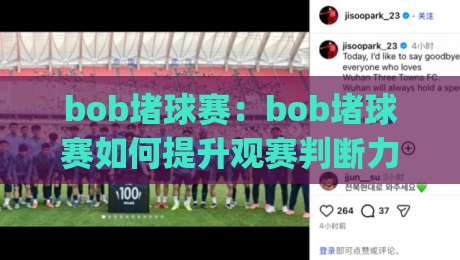 bob堵球赛:bob堵球赛如何提升观赛判断力?(bob堵球赛)场景化预判与实战思路-网上热门押球网登录交流攻略排名回放无广告 bob堵球赛:bob堵球赛如何提升观赛判断力?(bob堵球赛)场景化预判与实战思路-网上热门押球网登录交流攻略排名回放无广告