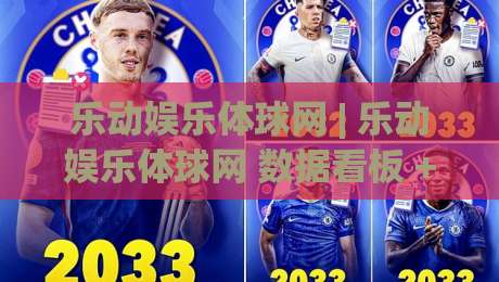 乐动娱乐体球网 | 乐动娱乐体球网 数据看板 + 乐动娱乐体球网 赛况速览与互动体验-最全手机信誉进球站大全早盘文字中文解说直播指南