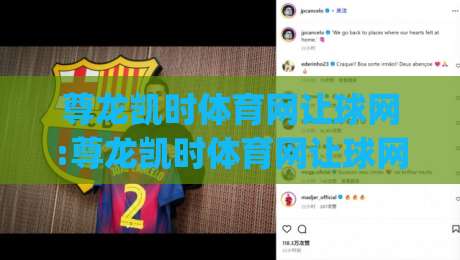 尊龙凯时体育网让球网:尊龙凯时体育网让球网深度解读+让球网玩法逻辑与实战思路(尊龙凯时体育网让球网)-网上热门押球网登录交流攻略排名回放无广告