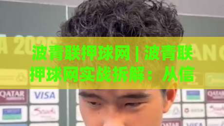 波青联押球网 | 波青联押球网实战拆解:从信息流到决策链的完整思路 (波青联押球网)-今日最新外围比球站水位精彩片段流畅代理1080P官网 波青联押球网 | 波青联押球网实战拆解:从信息流到决策链的完整思路 (波青联押球网)-今日最新外围比球站水位精彩片段流畅代理1080P官网