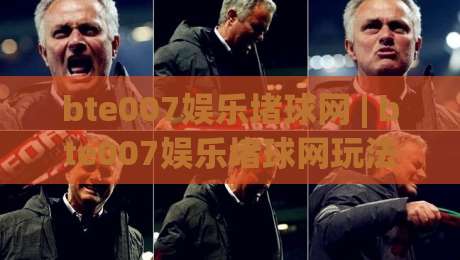 bte007娱乐堵球网 | bte007娱乐堵球网玩法拆解:从赛事节奏到互动体验的进阶思路-网上热门堵球网入口无解说半场波胆登录交流攻略 bte007娱乐堵球网 | bte007娱乐堵球网玩法拆解:从赛事节奏到互动体验的进阶思路-网上热门堵球网入口无解说半场波胆登录交流攻略