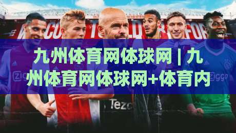 九州体育网体球网 | 九州体育网体球网+体育内容社区的连接价值：从信息获取到观赛体验的进阶之路-最大权威网页比球网大球分析走地大全早盘文字