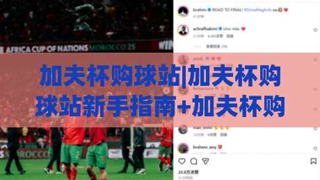 加夫杯购球站|加夫杯购球站新手指南+加夫杯购球站选站思路与实用细节-线上十大最稳买球网赔率升盘在线看评级时间推荐