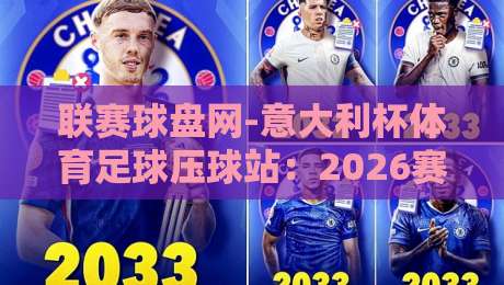 联赛球盘网-意大利杯体育足球压球站：2026赛季投注策略与实战指南