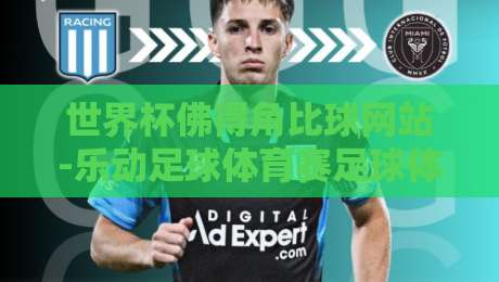 世界杯佛得角比球网站-乐动足球体育赛足球体育:2026年非洲黑马崛起背后的博彩新趋势