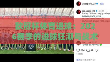 欧冠杯体育进球:2026赛季的进球狂潮与战术变革(欧冠杯体育进球)深度解析