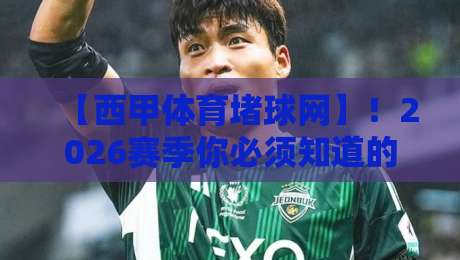 【西甲体育堵球网】!2026赛季你必须知道的5个冷门规律