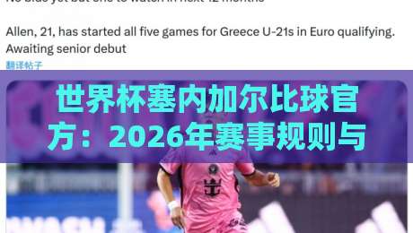 世界杯塞内加尔比球官方:2026年赛事规则与观赛指南详解