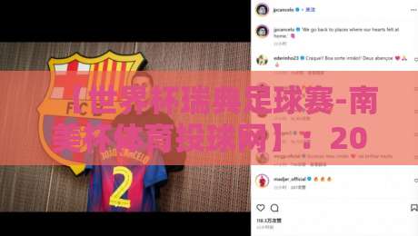 【世界杯瑞典足球赛-南美杯体育投球网】:2026年跨境观赛新玩法,球迷的终极投球指南