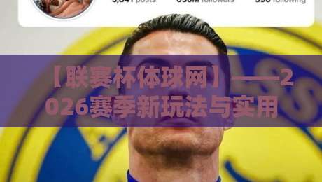 【联赛杯体球网】——2026赛季新玩法与实用指南