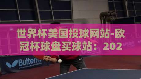 世界杯美国投球网站-欧冠杯球盘买球站：2026年球迷必知的五大实战技巧