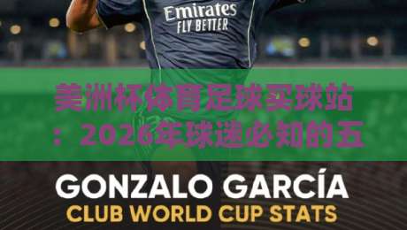 美洲杯体育足球买球站:2026年球迷必知的五大投注技巧与平台选择