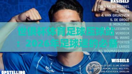 世俱杯体育足球压球站:2026年足球迷的必备指南!