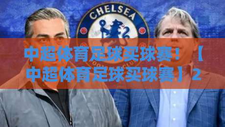 中超体育足球买球赛!【中超体育足球买球赛】2026赛季观赛与购票全攻略,球迷必看