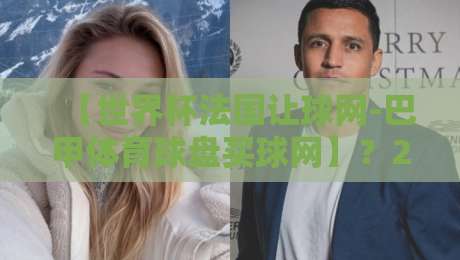 【世界杯法国让球网-巴甲体育球盘买球网】?2026年这些坑你千万别踩!