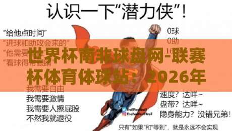 世界杯南非球盘网-联赛杯体育体球站:2026年球迷必藏的观赛与投注指南
