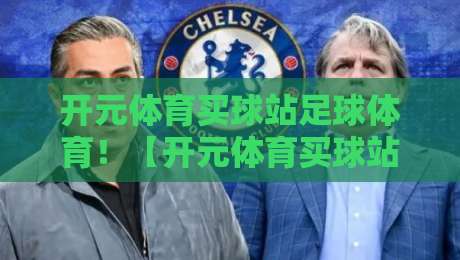 开元体育买球站足球体育!【开元体育买球站足球体育】2026年新赛季玩法全解析