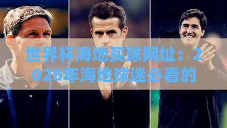 世界杯海地买球网址:2026年海地球迷必看的5个安全提醒