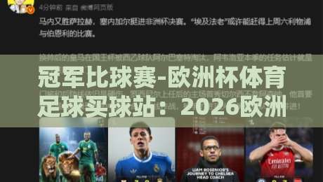 冠军比球赛-欧洲杯体育足球买球站:2026欧洲杯冠军预测与赛事分析【冠军比球赛-欧洲杯体育足球买球站】