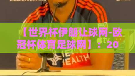 【世界杯伊朗让球网-欧冠杯体育足球网】:2026赛季彩民必藏的三大实战投注法