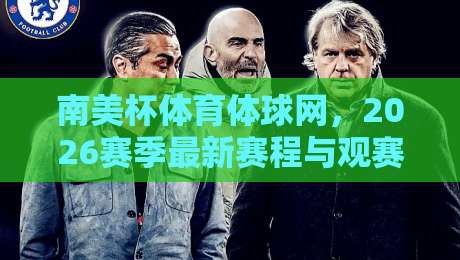 南美杯体育体球网,2026赛季最新赛程与观赛指南(深度解析)