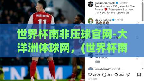 世界杯南非压球官网-大洋洲体球网,(世界杯南非压球官网-大洋洲体球网) 2026年球迷必看的五大攻略