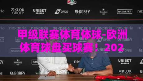 甲级联赛体育体球-欧洲体育球盘买球赛!2026赛季新规解读与实战策略(甲级联赛体育体球-欧洲体育球盘买球赛)