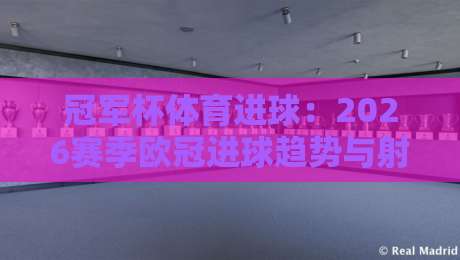 冠军杯体育进球:2026赛季欧冠进球趋势与射手王悬念解析