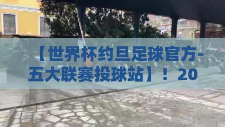 【世界杯约旦足球官方-五大联赛投球站】!2026年最新观赛与投注指南