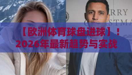 【欧洲体育球盘进球】!2026年最新趋势与实战技巧,欧洲体育球盘进球