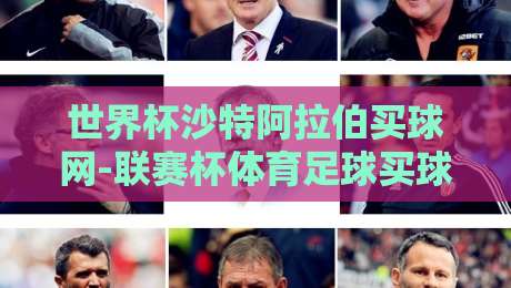世界杯沙特阿拉伯买球网-联赛杯体育足球买球网:2026年球迷都在用的靠谱平台