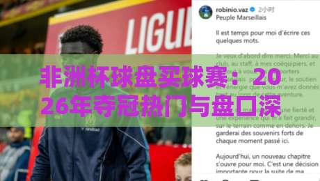 非洲杯球盘买球赛：2026年夺冠热门与盘口深度解析