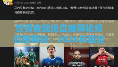 世预赛现场直播网视频直播网站：2026年最全观赛指南与实测推荐