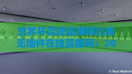 世界杯买球直播网比赛无插件在线直播网：2026年世界杯观赛新体验