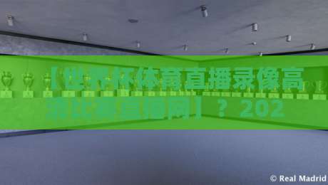 【世界杯体育直播录像高清比赛直播网】？2026球迷必收藏的观赛秘籍！