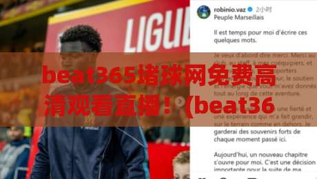 beat365堵球网免费高清观看直播!(beat365堵球网)2026年最新观赛指南与实测分享