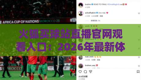 火狐买球站直播官网观看入口:2026年最新体育赛事直播平台(火狐买球站)使用全攻略!