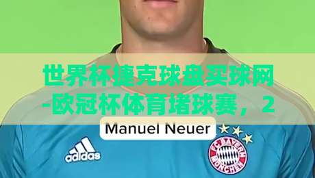 世界杯捷克球盘买球网-欧冠杯体育堵球赛,2026年球迷必看投注指南