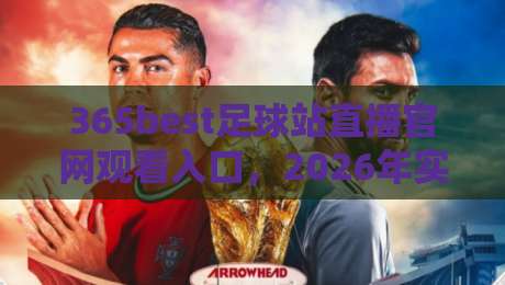 365best足球站直播官网观看入口，2026年实测有效的方法来了！