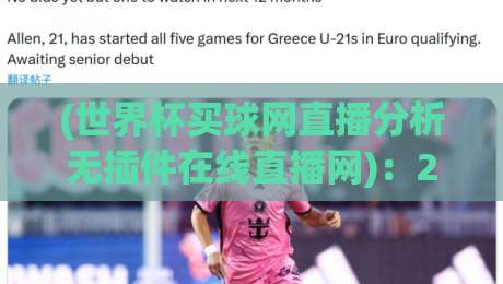 (世界杯买球网直播分析无插件在线直播网)：2026年观赛新选择，无插件高清直播全解析