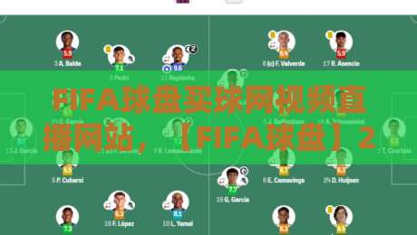FIFA球盘买球网视频直播网站，【FIFA球盘】2026年最新观赛与投注指南